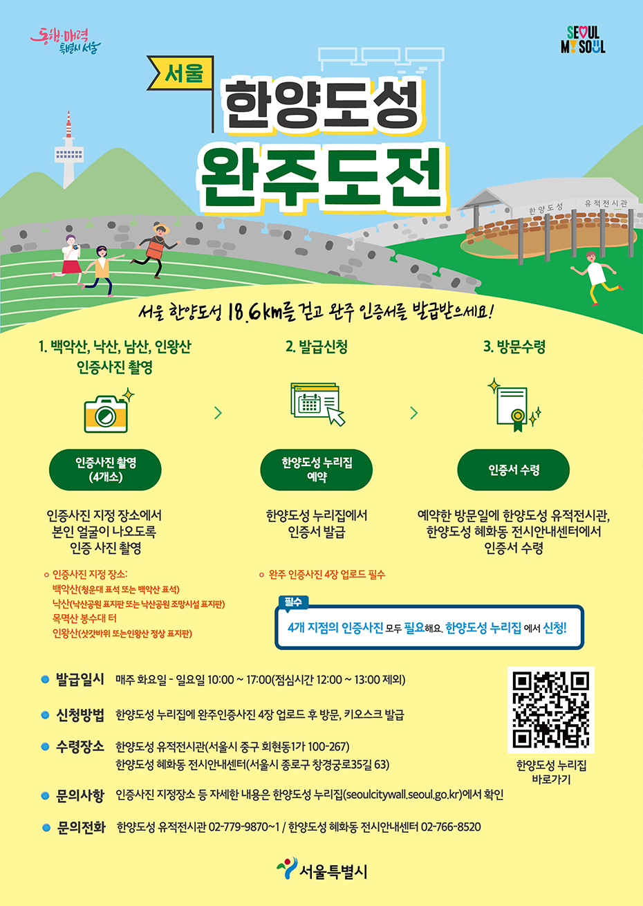 서울 한양도성 완주도전