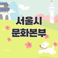 서울시 문화본부