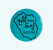 한양도성 완주 1월~3월 뱃지