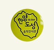 한양도성 완주 4월~6월 뱃지